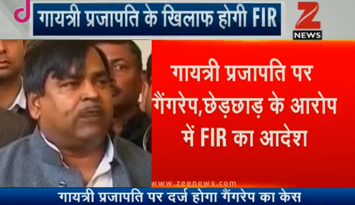 समाजवादी पार्टी को झटका, सुप्रीम कोर्ट का गायत्री प्रजापति के खिलाफ गैंगरेप केस में FIR दर्ज करने का आदेश समाजवादी पार्टी को झटका, सुप्रीम कोर्ट का गायत्री प्रजापति के खिलाफ गैंगरेप केस में FIR दर्ज करने का आदेश
