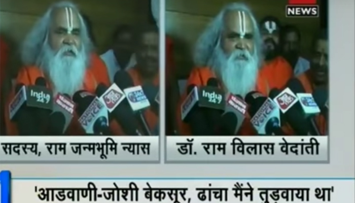 मेरे कहने पर तोड़ा गया बाबरी ढांचा, आडवाणी और जोशी कारसेवकों को रोक रहे थे : वेदांती मेरे कहने पर तोड़ा गया बाबरी ढांचा, आडवाणी और जोशी कारसेवकों को रोक रहे थे : वेदांती