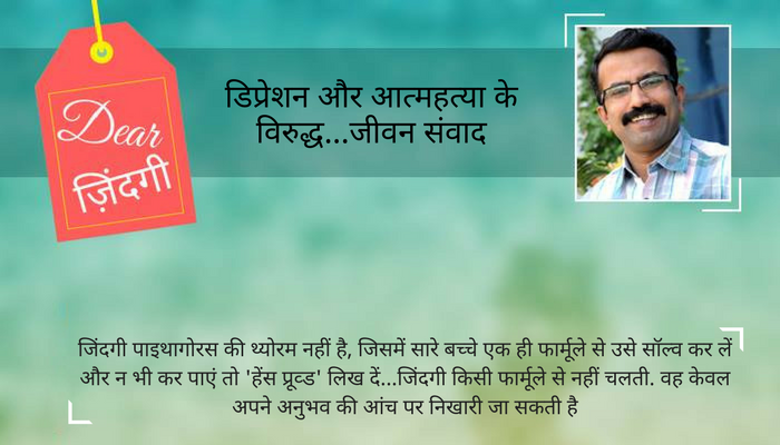 डियर ज़िंदगी : बच्चों के लिए कैसी दुनिया बना दी हमने... उनकी धड़कनों में अपने सपने भर दिए... डियर ज़िंदगी : बच्चों के लिए कैसी दुनिया बना दी हमने... उनकी धड़कनों में अपने सपने भर दिए...