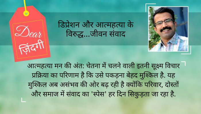 डियर जिंदगी : आत्महत्या से पहले क्या 'टूटा' होगा आईएएस अफसर के भीतर... डियर जिंदगी : आत्महत्या से पहले क्या 'टूटा' होगा आईएएस अफसर के भीतर...