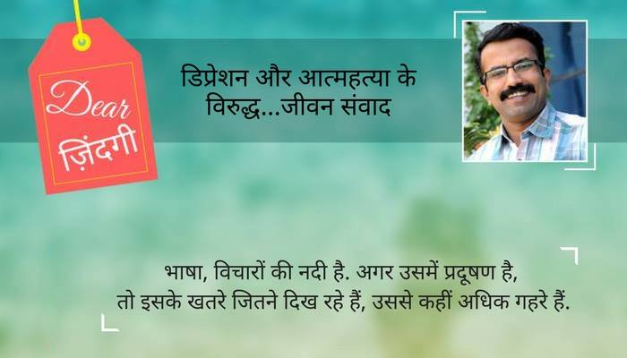 डियर जिंदगी : हमारी भाषा में 'नीम' का घुल जाना... डियर जिंदगी : हमारी भाषा में 'नीम' का घुल जाना...