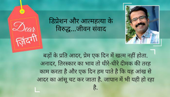 डियर जिंदगी : जापान के बुजुर्गों की दास्तां और हमारा रास्ता… डियर जिंदगी : जापान के बुजुर्गों की दास्तां और हमारा रास्ता…