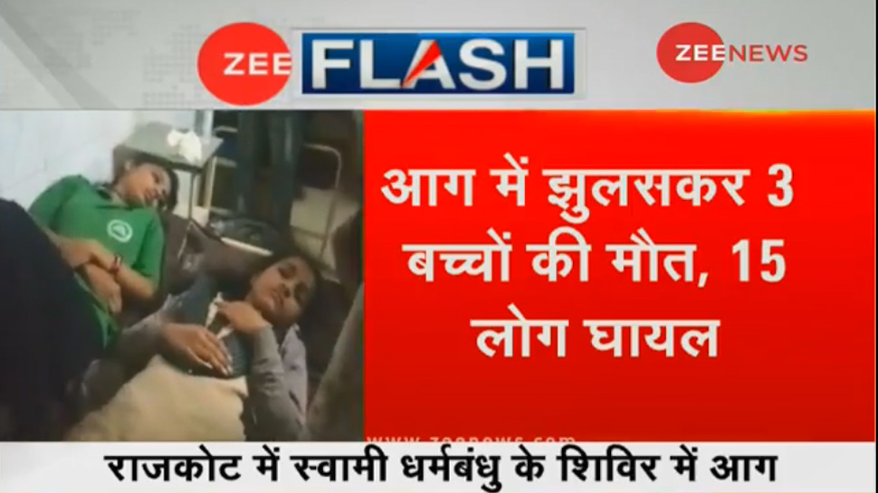 गुजरात : स्वामी धर्मबंधु के शिविर में लगी भीषण आग, 3 बच्चियों की झुलसकर मौत गुजरात : स्वामी धर्मबंधु के शिविर में लगी भीषण आग, 3 बच्चियों की झुलसकर मौत