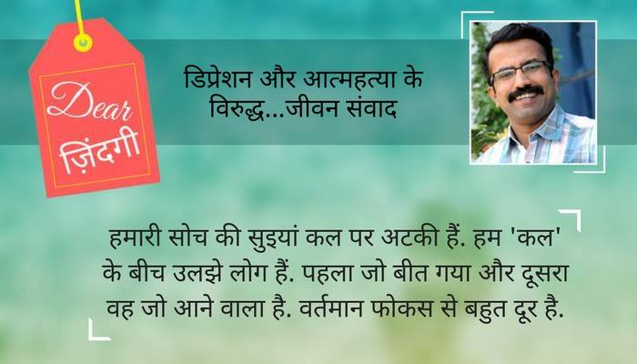 डियर जिंदगी: कितने कीमती हैं हम! डियर जिंदगी: कितने कीमती हैं हम!