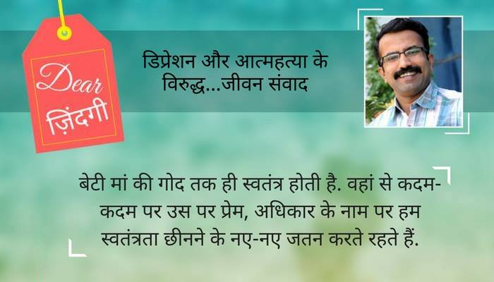 डियर जिंदगी: प्रेम के चक्रव्यूह में 'शहीद' बराबरी... डियर जिंदगी: प्रेम के चक्रव्यूह में 'शहीद' बराबरी...