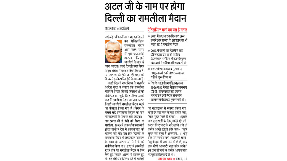 अटल जी की याद में बदलेगा रामलीला मैदान का नाम Top news of hindi and english newspaper