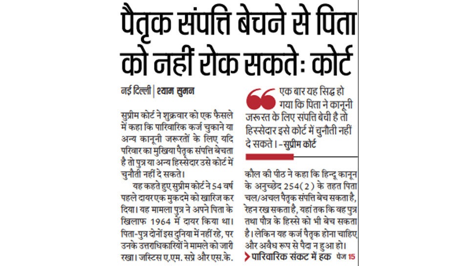 पैतृक संपत्ति बेचने से पिता को नहीं रोक सकते: कोर्ट Top news of hindi and english newspaper