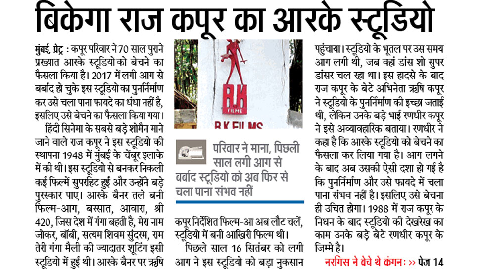बिकेगा राज कपूर का आरके स्टूडियो Top news of hindi and english newspaper