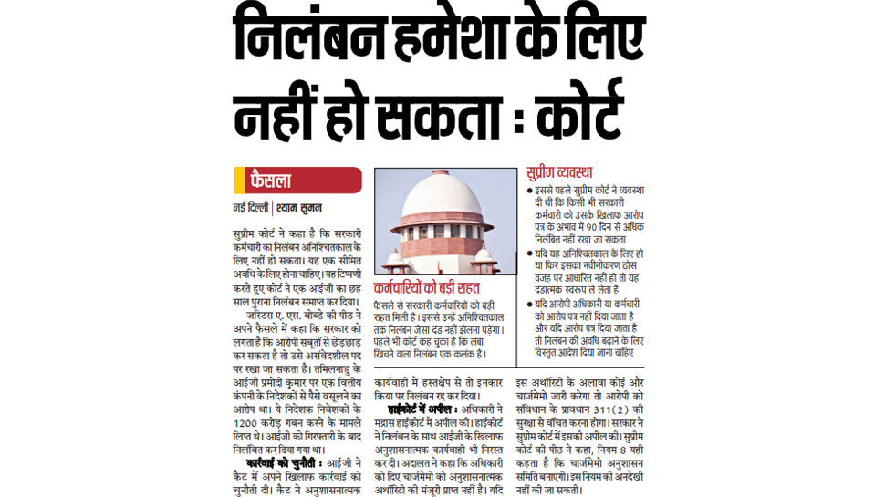 निलंबन हमेशा के लिए नहीं हो सकता: कोर्ट Top news of hindi and english newspaper