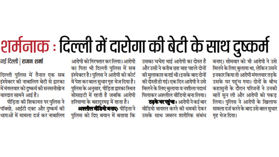 दिल्ली में दारोगा की बेटी के साथ दुष्कर्म Top news of hindi and english newspaper