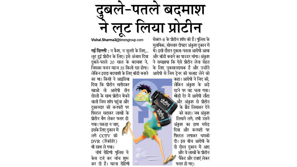 दुबले-पतले बदमाश ने लूट लिया प्रोटीन Top news of hindi and english newspaper