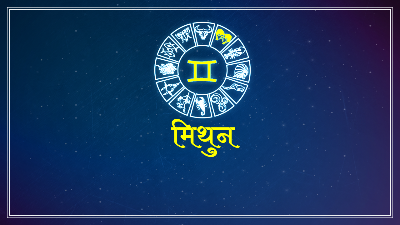 मिथुन राशि Gemini