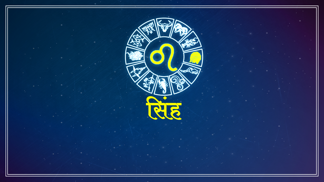 सिंह राशि Leo