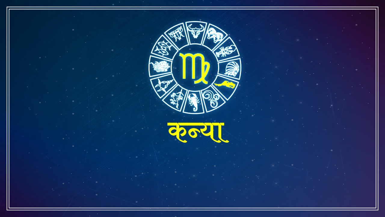 कन्या राशि Virgo