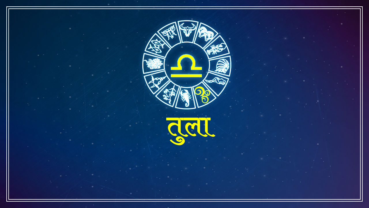 तुला राशि libra