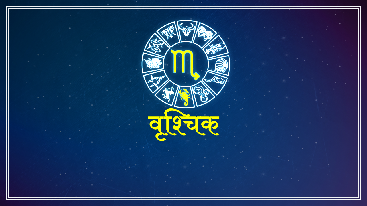 वृश्चिक राशि Scorpio