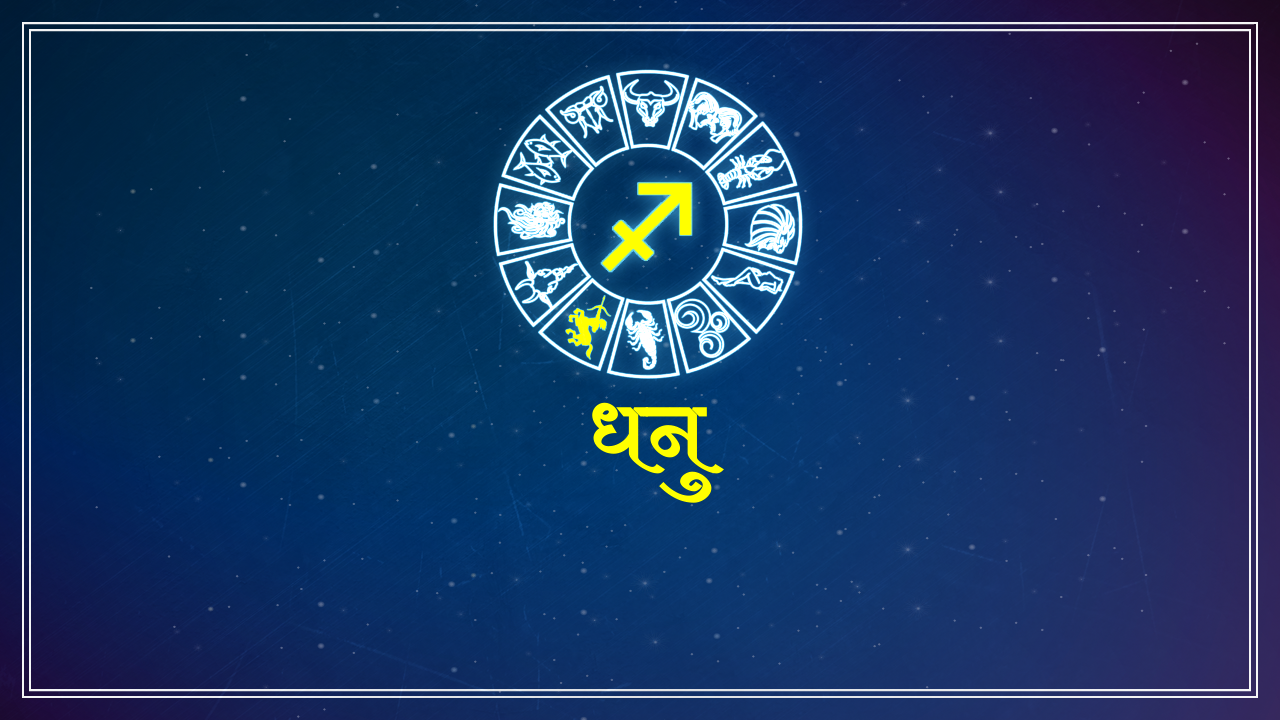 धनु राशि Sagittarius
