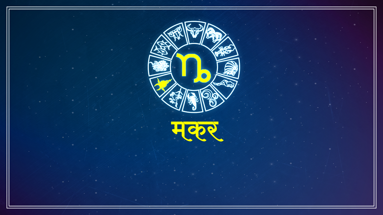 मकर राशि Capricorn