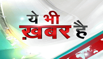 ये भी ख़बर है ये भी ख़बर है