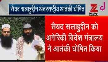 मोदी-ट्रंप मुलाकात के पहले भारत की बड़ी जीत, अमेरिका ने सैयद सलाहुद्दीन को घोषित किया अंतरराष्ट्रीय आतंकी मोदी-ट्रंप मुलाकात के पहले भारत की बड़ी जीत, अमेरिका ने सैयद सलाहुद्दीन को घोषित किया अंतरराष्ट्रीय आतंकी