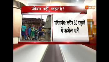 छत्तीसगढ़: स्कूलों मे दूषित पानी पीने को मजबूर है छात्र-छात्राएं Chhattisgarh : Students are drinking contaminated water in Gariyaband