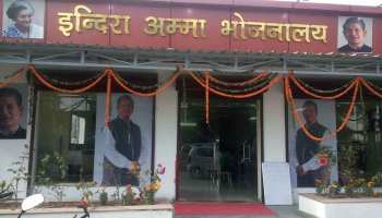 देहरादून: सरकारी मदद के अभाव में बंद होने की कगार पर 'इंदिरा अम्मा कैंटीन' देहरादून: सरकारी मदद के अभाव में बंद होने की कगार पर 'इंदिरा अम्मा कैंटीन'