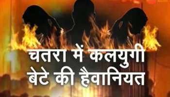 VIDEO: man burnt alive his father and 2 sisters in chatra
