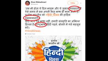 राजस्थान: मंत्री ने दी हिंदी दिवस की बधाई पर पोस्ट में की इतनी गलतियां कि हैरान रह जाएंगे आप राजस्थान: मंत्री ने दी हिंदी दिवस की बधाई पर पोस्ट में की इतनी गलतियां कि हैरान रह जाएंगे आप