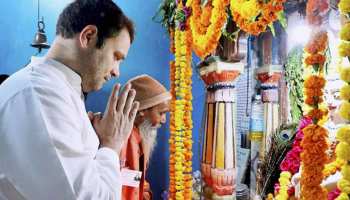 भगवान राम की शरण में कांग्रेस, UP में कार्यकर्ताओं को आदेश- इन 8 दिनों तक लगातार गाएं 'रामधुन' भगवान राम की शरण में कांग्रेस, UP में कार्यकर्ताओं को आदेश- इन 8 दिनों तक लगातार गाएं 'रामधुन'