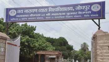 जोधपुर: यूनिवर्सिटी में कर्मचारियों की हड़ताल, डिग्री की वजह से अटकी छात्रों की ज्वाइनिंग जोधपुर: यूनिवर्सिटी में कर्मचारियों की हड़ताल, डिग्री की वजह से अटकी छात्रों की ज्वाइनिंग