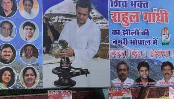 भोपालः राहुल गांधी का रोड शो आज, कांग्रेस राष्ट्रीय अध्यक्ष को पोस्टर में बताया 'शिवभक्त' भोपालः राहुल गांधी का रोड शो आज, कांग्रेस राष्ट्रीय अध्यक्ष को पोस्टर में बताया 'शिवभक्त'