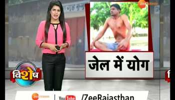 The prisoner will give yoga education to all prisoners in jhunjhunu