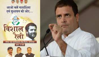 'पारदर्शिता और सुशासन' के नारे के साथ राहुल गांधी राजस्थान में करेंगे रैली 'पारदर्शिता और सुशासन' के नारे के साथ राहुल गांधी राजस्थान में करेंगे रैली
