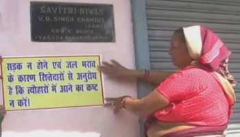 'त्योहारों में घर आने का कष्ट न करें रिश्तेदार', कानपुर में लोगों ने घर के बाहर लगाए पोस्टर 'त्योहारों में घर आने का कष्ट न करें रिश्तेदार', कानपुर में लोगों ने घर के बाहर लगाए पोस्टर