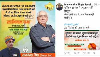 राजस्थान में जसवंत के बेटे मानवेन्द्र के बागी तेवर, आज कर रहें हैं 'स्वाभिमान सम्मेलन' राजस्थान में जसवंत के बेटे मानवेन्द्र के बागी तेवर, आज कर रहें हैं 'स्वाभिमान सम्मेलन'