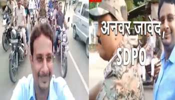 बिहारः पुलिस-प्रशासन ने दिखाया सेल्फी का क्रेज, उड़ा दी ट्रैफिक नियमों की धज्जियां बिहारः पुलिस-प्रशासन ने दिखाया सेल्फी का क्रेज, उड़ा दी ट्रैफिक नियमों की धज्जियां