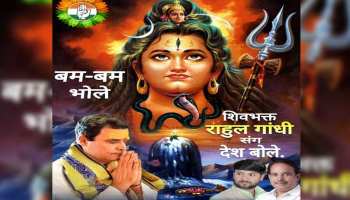 'बम-बम भोले, शिवभक्त राहुल गांधी संग देश बोले', इलाहाबाद में कांग्रेस नेता ने लगाए पोस्टर 'बम-बम भोले, शिवभक्त राहुल गांधी संग देश बोले', इलाहाबाद में कांग्रेस नेता ने लगाए पोस्टर