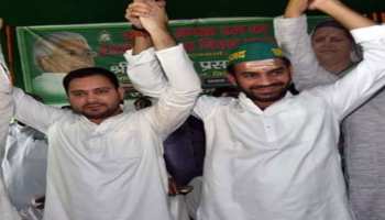 क्या RJD में सब ठीक है? आमंत्रण के बावजूद कार्यक्रम में नहीं पहुंचे तेजस्वी-तेजप्रताप क्या RJD में सब ठीक है? आमंत्रण के बावजूद कार्यक्रम में नहीं पहुंचे तेजस्वी-तेजप्रताप