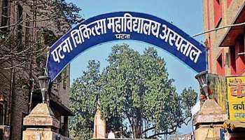 जूनियर डॉक्टर की हड़ताल से PMCH में मरीजों की बढ़ी परेशानी, नहीं मिल रहा समय पर इलाज जूनियर डॉक्टर की हड़ताल से PMCH में मरीजों की बढ़ी परेशानी, नहीं मिल रहा समय पर इलाज