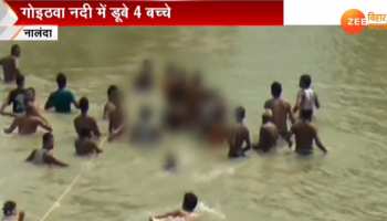 बिहार : नहाने के दौरान नदी में डूबने से 4 बच्चों की मौत बिहार : नहाने के दौरान नदी में डूबने से 4 बच्चों की मौत