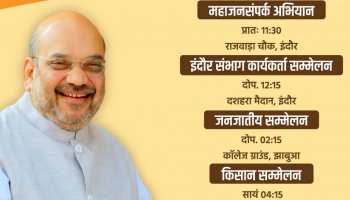 मध्य प्रदेश के एक दिवसीय दौरे पर अमित शाह, लेंगे भगवान महाकाल का आशीर्वाद मध्य प्रदेश के एक दिवसीय दौरे पर अमित शाह, लेंगे भगवान महाकाल का आशीर्वाद