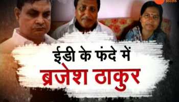 Mujaffarpur: Brajesh Thakur in the clutches of ED