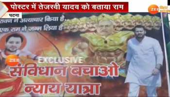 VIDEO: RJD ने पोस्टर में सीएम नीतीश कुमार को बताया रावण, तेजस्वी को बनाया राम VIDEO: RJD ने पोस्टर में सीएम नीतीश कुमार को बताया रावण, तेजस्वी को बनाया राम