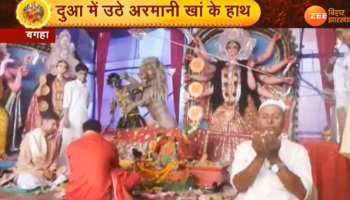 बिहार : यहां के पूजा पंडाल में एक साथ हो रही है मां दुर्गा की पूजा और अल्लाह की इबादत बिहार : यहां के पूजा पंडाल में एक साथ हो रही है मां दुर्गा की पूजा और अल्लाह की इबादत