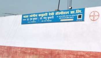 पटनाः निजी अस्पताल में ऑपरेशन के दौरान 25 वर्षीय महिला की मौत पटनाः निजी अस्पताल में ऑपरेशन के दौरान 25 वर्षीय महिला की मौत