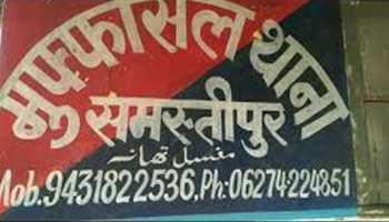 समस्तीपुरः नशे में धुत पुलिसकर्मी ने की महिला से छेड़खानी, एसपी ने किया सस्पेंड समस्तीपुरः नशे में धुत पुलिसकर्मी ने की महिला से छेड़खानी, एसपी ने किया सस्पेंड