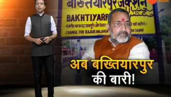 Patna: The demand for change of name of Bakhtiyarpur