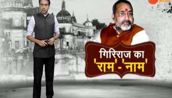 Patna: Union Minister Giriraj Singh gave ultimatum to Ram Mandir