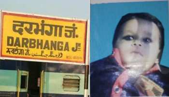 दरभंगा : यात्रियों की सुरक्षा के साथ खिलवाड़, रेलवे स्टेशन से बच्चा चोरी दरभंगा : यात्रियों की सुरक्षा के साथ खिलवाड़, रेलवे स्टेशन से बच्चा चोरी