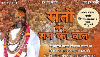 मध्य प्रदेशः राज्यमंत्री के पद से इस्तीफा दे चुके कंप्यूटर बाबा, अब करेंगे मन की बात मध्य प्रदेशः राज्यमंत्री के पद से इस्तीफा दे चुके कंप्यूटर बाबा, अब करेंगे मन की बात